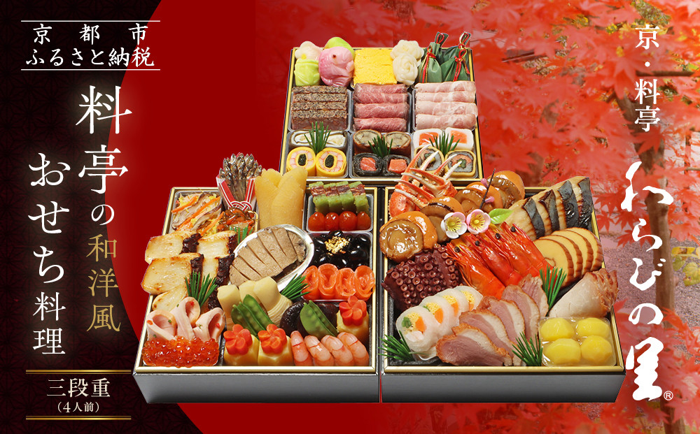 【京・料亭 わらびの里】料亭の和洋風おせち料理 三段重 4人前 32A｜京都 老舗料亭 和洋風おせち 人気おせち［ 京都 料亭 老舗 おせち おせち料理 京料理 京おせち人気 おすすめ 2026 正月 お祝い グルメ ご自宅用 お取り寄せ 通販 送料無料 ふるさと納税 ］