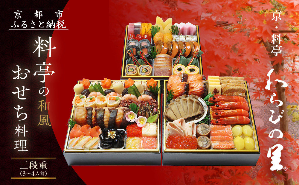 【京・料亭 わらびの里】料亭の和風おせち料理 三段重 3～4人前 21A｜京都 老舗料亭 和風おせち 人気おせち［ 京都 料亭 老舗 おせち おせち料理 京料理 京おせち人気 おすすめ 2026 正月 お祝い グルメ ご自宅用 お取り寄せ 通販 送料無料 ふるさと納税 ］