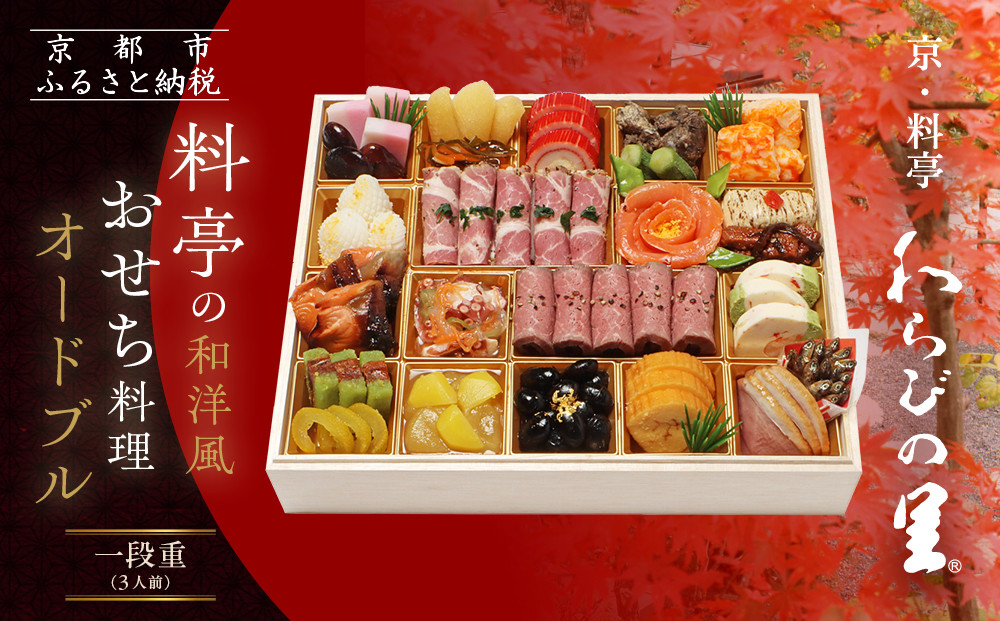 【京・料亭&nbsp;わらびの里】料亭の和洋風おせちオードブル&nbsp;一段重&nbsp;3人前&nbsp;OD-15A｜京都&nbsp;老舗料亭&nbsp;和洋風おせち&nbsp;人気おせち［&nbsp;京都&nbsp;料亭&nbsp;老舗&nbsp;おせち&nbsp;おせち料理&nbsp;京料理&nbsp;京おせち人気&nbsp;おすすめ&nbsp;2026&nbsp;正月&nbsp;お祝い&nbsp;グルメ&nbsp;ご自宅用&nbsp;お取り寄せ&nbsp;通販&nbsp;送料無料&nbsp;ふるさと納税&nbsp;］