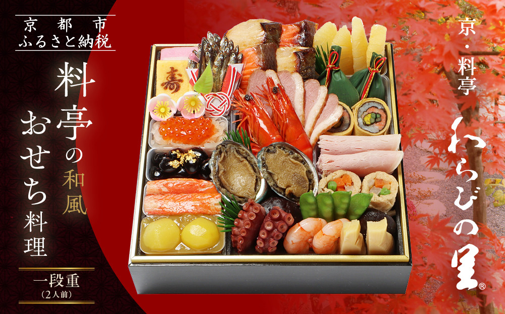 【京・料亭&nbsp;わらびの里】料亭の和風おせち料理&nbsp;一段重&nbsp;2人前&nbsp;12A｜京都&nbsp;老舗料亭&nbsp;和風おせち&nbsp;人気おせち［&nbsp;京都&nbsp;料亭&nbsp;老舗&nbsp;おせち&nbsp;おせち料理&nbsp;京料理&nbsp;京おせち人気&nbsp;おすすめ&nbsp;2026&nbsp;正月&nbsp;お祝い&nbsp;グルメ&nbsp;ご自宅用&nbsp;お取り寄せ&nbsp;通販&nbsp;送料無料&nbsp;ふるさと納税&nbsp;］