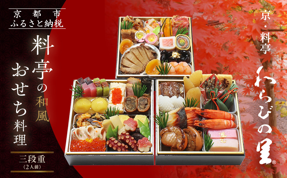 【京・料亭&nbsp;わらびの里】料亭の和風おせち料理&nbsp;三段重&nbsp;2人前&nbsp;HK-16A｜京都&nbsp;老舗料亭&nbsp;和風おせち&nbsp;人気おせち［&nbsp;京都&nbsp;料亭&nbsp;老舗&nbsp;おせち&nbsp;おせち料理&nbsp;京料理&nbsp;京おせち人気&nbsp;おすすめ&nbsp;2026&nbsp;正月&nbsp;お祝い&nbsp;グルメ&nbsp;ご自宅用&nbsp;お取り寄せ&nbsp;通販&nbsp;送料無料&nbsp;ふるさと納税&nbsp;］