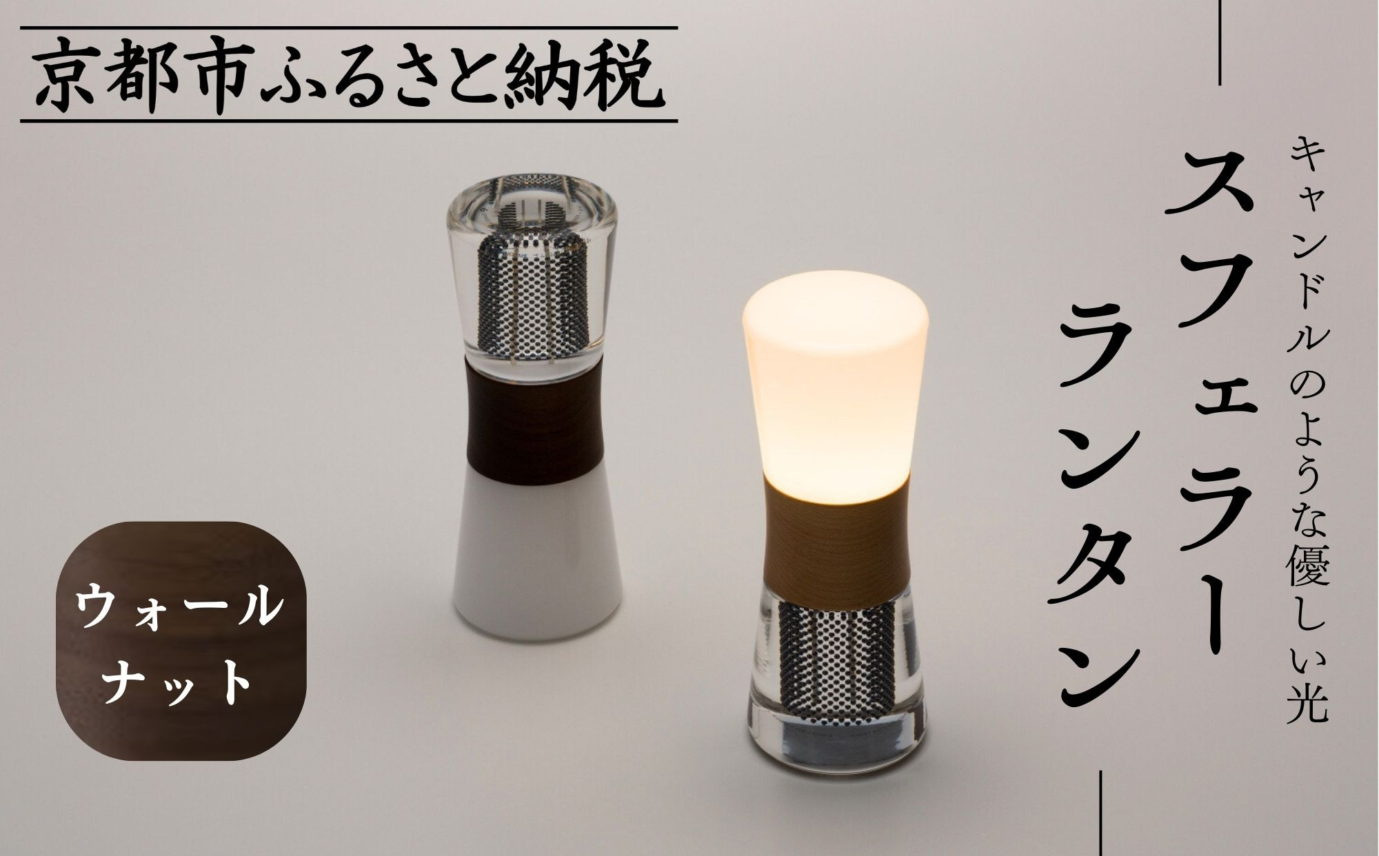 【世界初の全方位受光ソーラー】スフェラーランタン（砂時計型のソーラーランタン）＜ウォールナット＞［ 京都 世界初 太陽電池 スフェラ―パワー ランプ アウトドア キャンプ  災害用 電気 間接照明 照明 ふるさと おしゃれ かっこいい 京都 通販 送料無料 ふるさと納税 ］ 