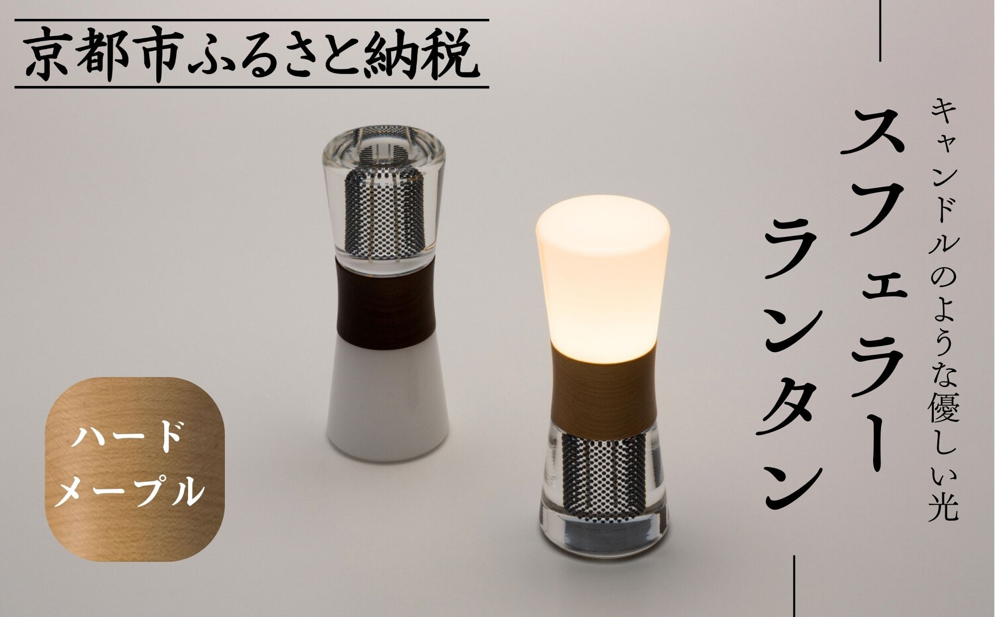 【世界初の全方位受光ソーラー】スフェラーランタン（砂時計型のソーラーランタン）＜ハードメイプル＞［ 京都 世界初 太陽電池 スフェラ―パワー ランプ アウトドア キャンプ  災害用 電気 間接照明 照明 ふるさと おしゃれ かっこいい 京都 通販 送料無料 ふるさと納税 ］ 