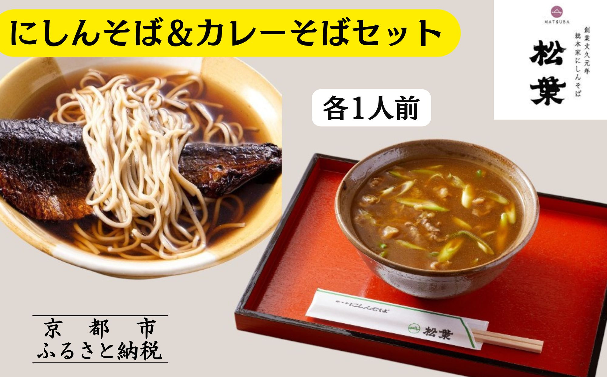 《9月末までの限定寄付額》【総本家にしんそば松葉】にしんそば＆カレーそばセット各1人前［ 京都 祇園 にしんそば発祥店 有名店 にしんそば カレーそば セット 人気 おすすめ グルメ そば ソバ 出汁 京料理 年末 年越し 正月 ギフト プレゼント お取り寄せ 通販 送料無料 ふるさと納税 ］