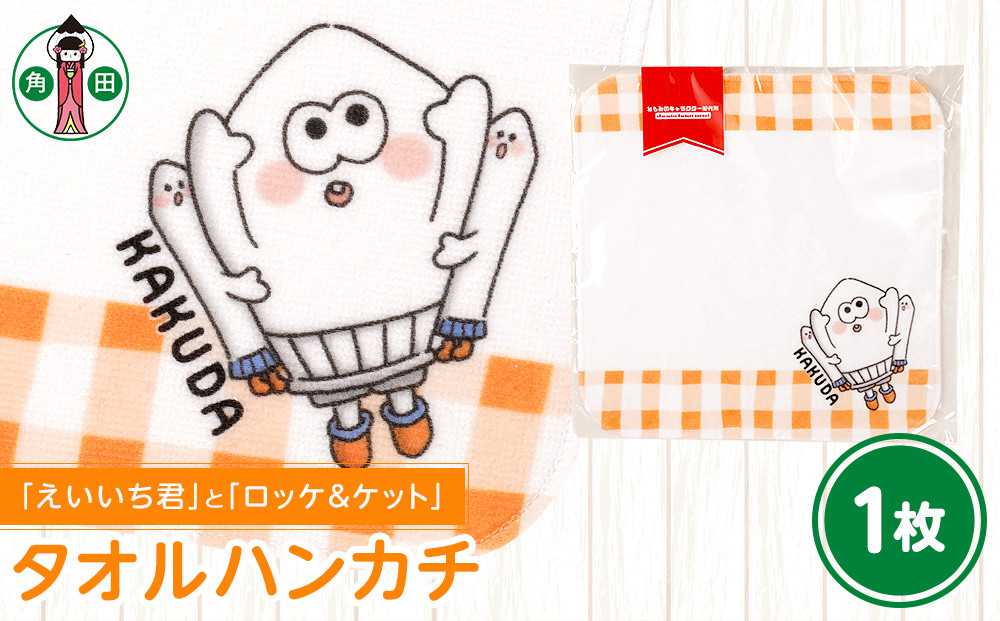オリジナルイラスト　タオルハンカチ(えいいち君とロッケ＆ケット)　20cm×20cm　綿100%&nbsp;表:シャーリング&nbsp;裏:パイル