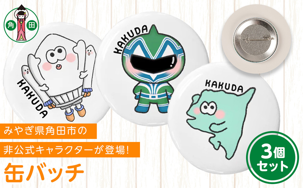 オリジナルイラスト　缶バッチ　3種セット　直径4.5cm　スチール製