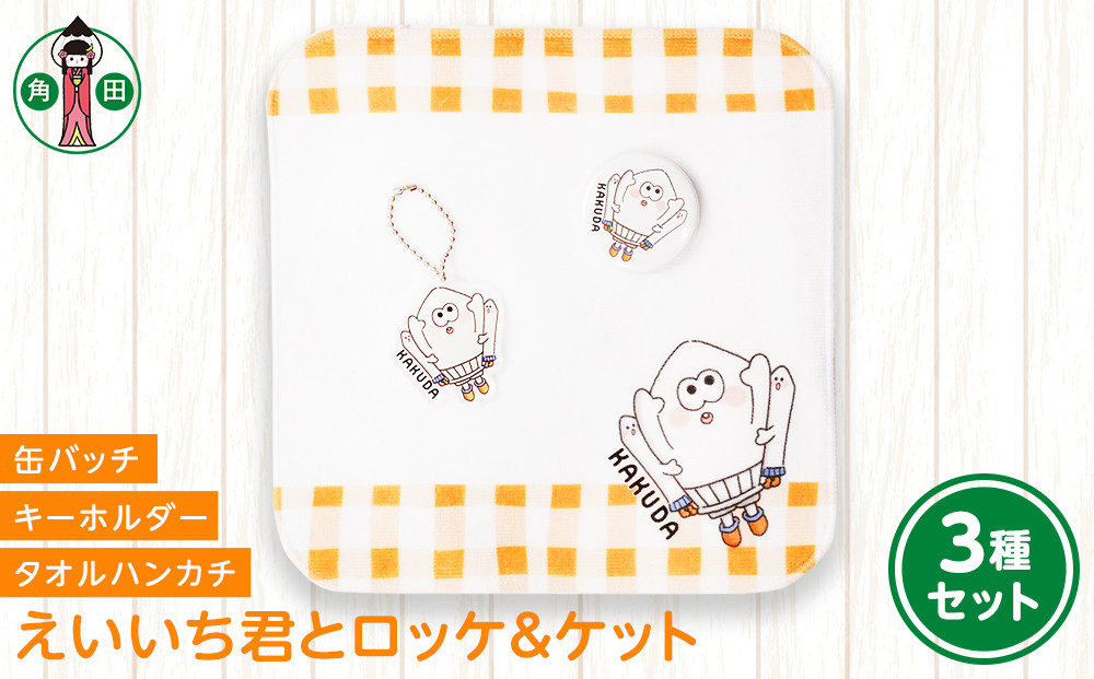 オリジナルイラスト　えいいち君とロッケ＆ケット3種セット　タオルハンカチ　缶バッチ　アクリルキーホルダー