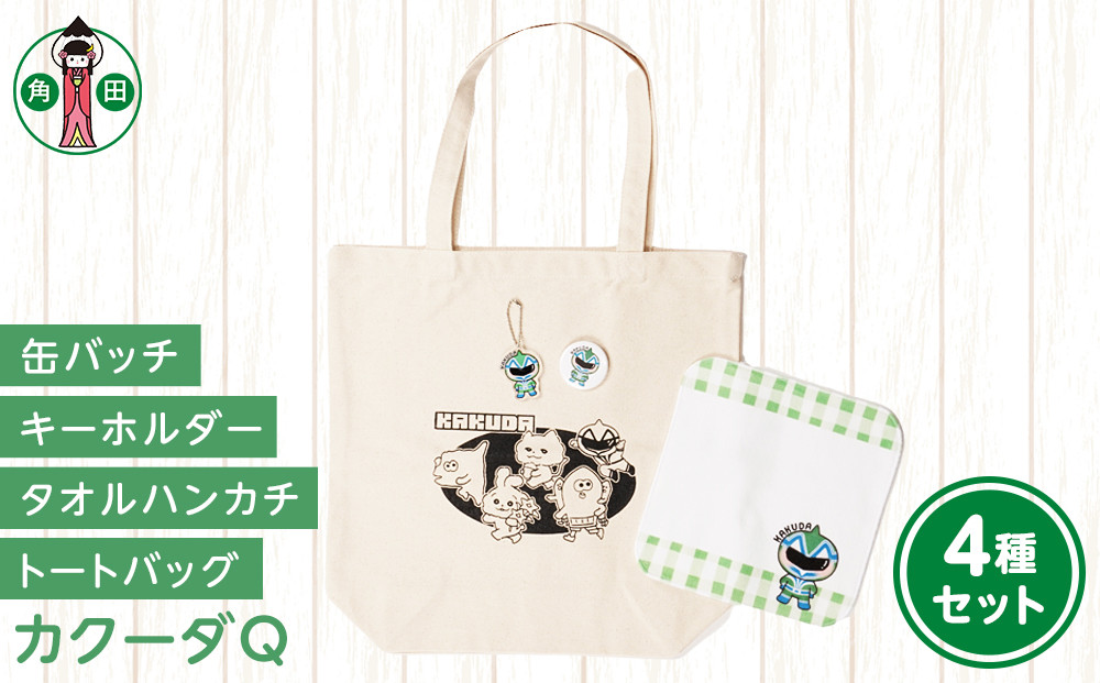 オリジナルイラスト　カクーダQ4種セット　キャンバストート　タオルハンカチ　缶バッチ　アクリルキーホルダー