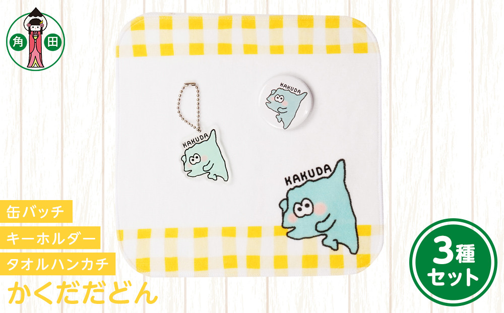 オリジナルイラスト　かくだだどん3種セット　タオルハンカチ　缶バッチ　アクリルキーホルダー