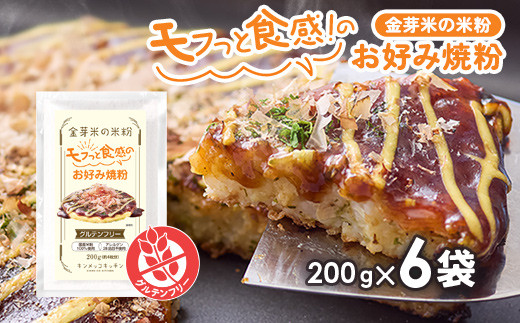 金芽米の米粉&nbsp;モフっと食感のお好み焼粉&nbsp;200g×6袋&nbsp;(1袋&nbsp;約4枚分)&nbsp;たこ焼きにも
