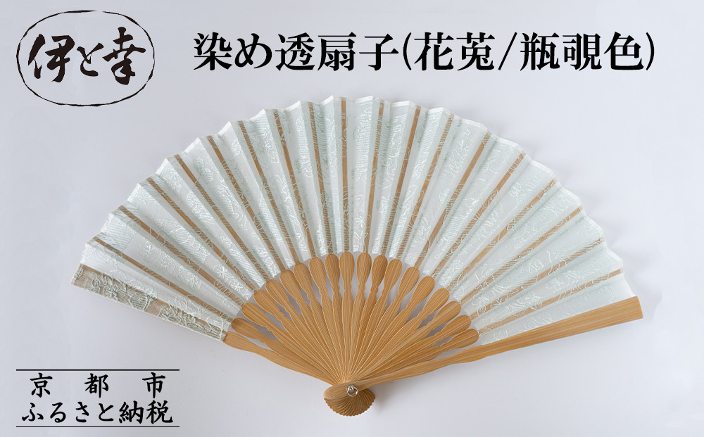 【伊と幸】《白生地の老舗が贈る》染め透扇子(花莵/瓶覗色)［&nbsp;京都&nbsp;老舗&nbsp;京扇子&nbsp;人気&nbsp;おすすめ&nbsp;刺繍&nbsp;和装&nbsp;着物&nbsp;絹&nbsp;ギフト&nbsp;お取り寄せ&nbsp;通販&nbsp;送料無料&nbsp;ふるさと納税&nbsp;］