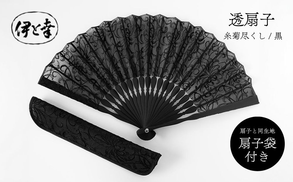 【伊と幸】《白生地の老舗が贈る》染め透扇子&nbsp;糸菊尽くし柄&nbsp;黒色｜京都&nbsp;人気シリーズ&nbsp;扇子［&nbsp;扇子袋付き&nbsp;引き染め&nbsp;透明感のある色&nbsp;職人技&nbsp;おすすめ&nbsp;せんす&nbsp;ギフト&nbsp;プレゼント&nbsp;お取り寄せ&nbsp;通販&nbsp;送料無料&nbsp;ふるさと納税&nbsp;］