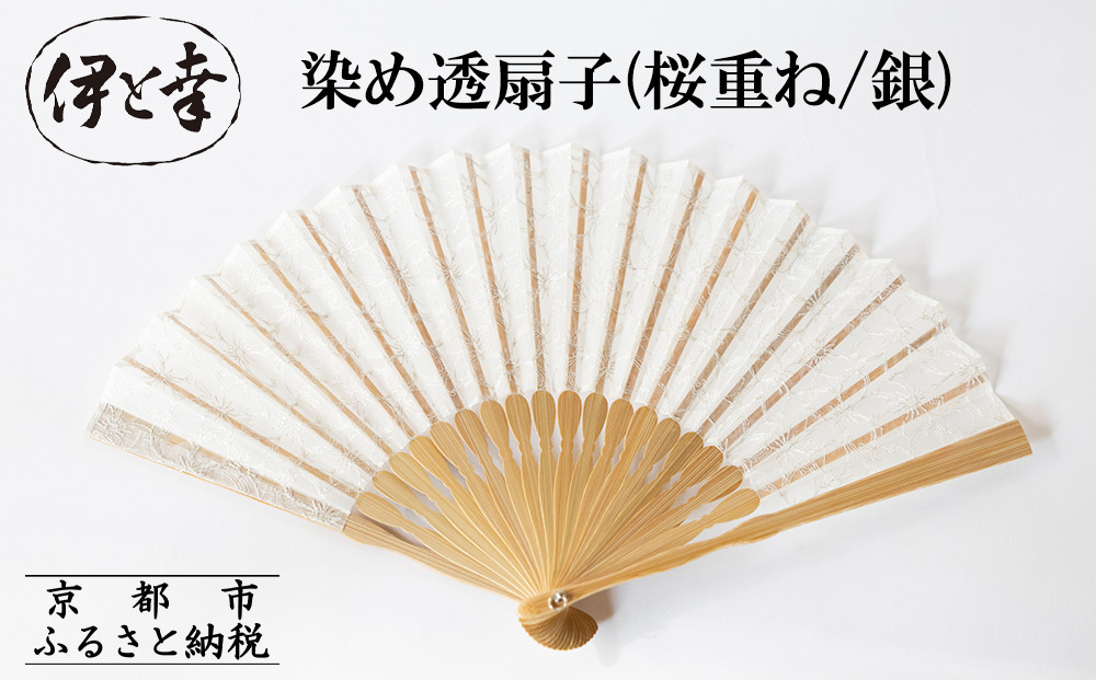 【伊と幸】《白生地の老舗が贈る》透扇子(桜重ね/銀)［&nbsp;京都&nbsp;老舗&nbsp;京扇子&nbsp;人気&nbsp;おすすめ&nbsp;刺繍&nbsp;和装&nbsp;着物&nbsp;絹&nbsp;ギフト&nbsp;お取り寄せ&nbsp;通販&nbsp;送料無料&nbsp;ふるさと納税&nbsp;］