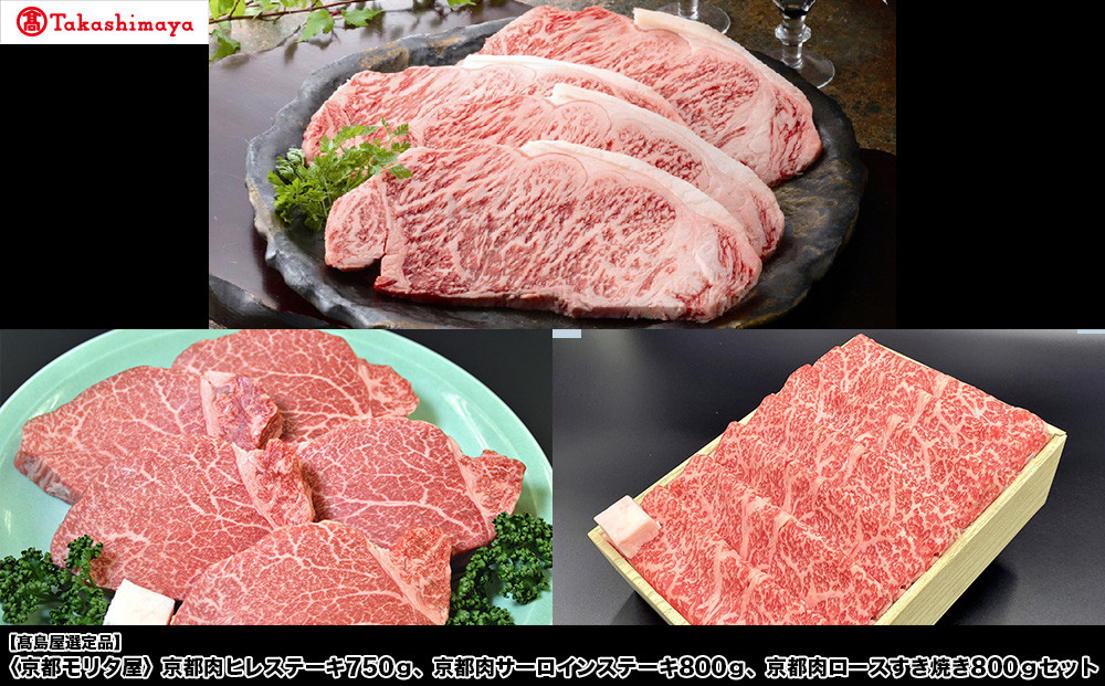 【高島屋選定品】＜京都モリタ屋＞&nbsp;京都肉ヒレステーキ750g、京都肉サーロインステーキ800g、京都肉ロースすき焼き800gセット［&nbsp;京都&nbsp;老舗&nbsp;肉&nbsp;サーロイン&nbsp;ヒレ&nbsp;人気&nbsp;おすすめ&nbsp;グルメ&nbsp;おいしい&nbsp;高級&nbsp;ブランド&nbsp;ブランド牛&nbsp;和牛&nbsp;国産牛&nbsp;料理&nbsp;ステーキ&nbsp;すき焼き&nbsp;しゃぶしゃぶ&nbsp;焼肉&nbsp;］