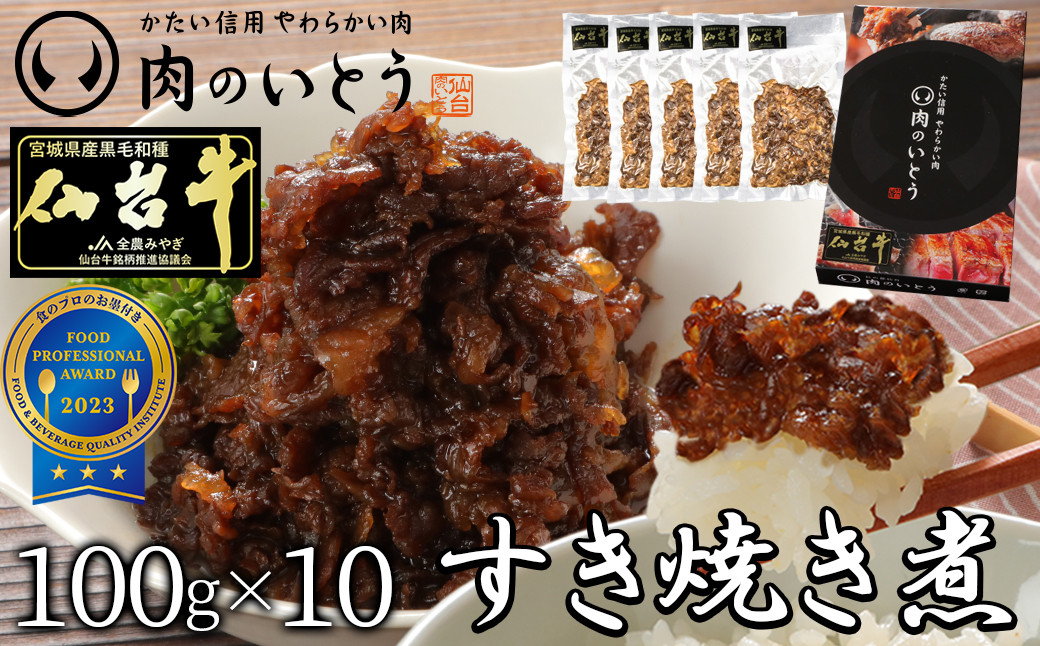 最高級A5ランク仙台牛すき焼き煮&nbsp;100gx10（計1000g）