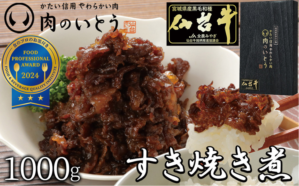 肉のいとう&nbsp;最高級A5ランク仙台牛すき焼き煮&nbsp;1000g【特産品&nbsp;宮城県産&nbsp;&nbsp;仙台牛&nbsp;国産牛&nbsp;サーロイン&nbsp;&nbsp;ステーキ&nbsp;霜降り&nbsp;&nbsp;厳選&nbsp;ごちそう&nbsp;記念日&nbsp;ギフト&nbsp;お歳暮&nbsp;お中元&nbsp;定番&nbsp;人気&nbsp;安