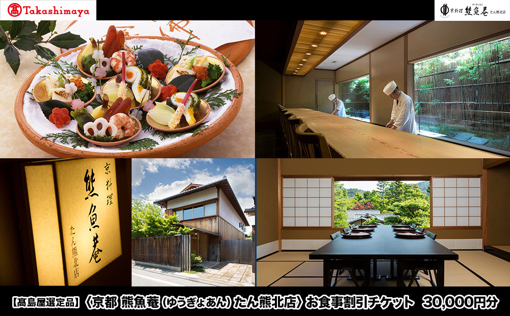【高島屋選定品】＜京都&nbsp;熊魚菴（ゆうぎょあん）たん熊北店＞&nbsp;お食事割引券&nbsp;30,000円分［&nbsp;京都&nbsp;南禅寺&nbsp;料亭&nbsp;名店&nbsp;食事券&nbsp;割引&nbsp;チケット&nbsp;人気&nbsp;おすすめ&nbsp;グルメ&nbsp;ギフト&nbsp;プレゼント&nbsp;ふるさと納税&nbsp;］