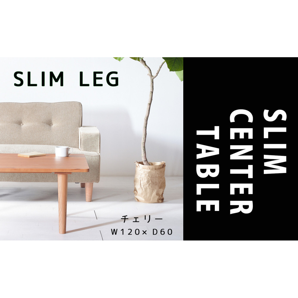 【どんなお部屋にもぴったり】&nbsp;やさしいデザインのスリムセンターテーブル&nbsp;120×60&nbsp;チェリー&nbsp;ローテーブル&nbsp;無垢材&nbsp;国産&nbsp;大川家具