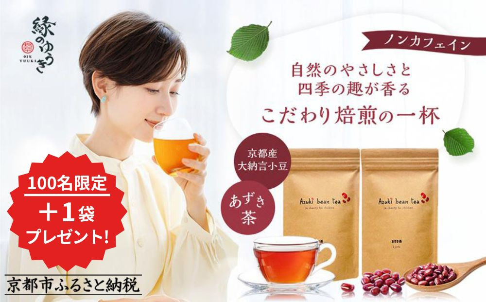 【緑のゆうき】売上の1％を子どもたちの応援に《プレゼント付き／合計3袋》京都産大納言あずき茶 2袋＋1袋プレゼント［ 京都 野菜 小豆 あずき お茶 人気 おすすめ ノンカフェイン 無香料 無着色 お取り寄せ 通販 送料無料 ふるさと納税 ］