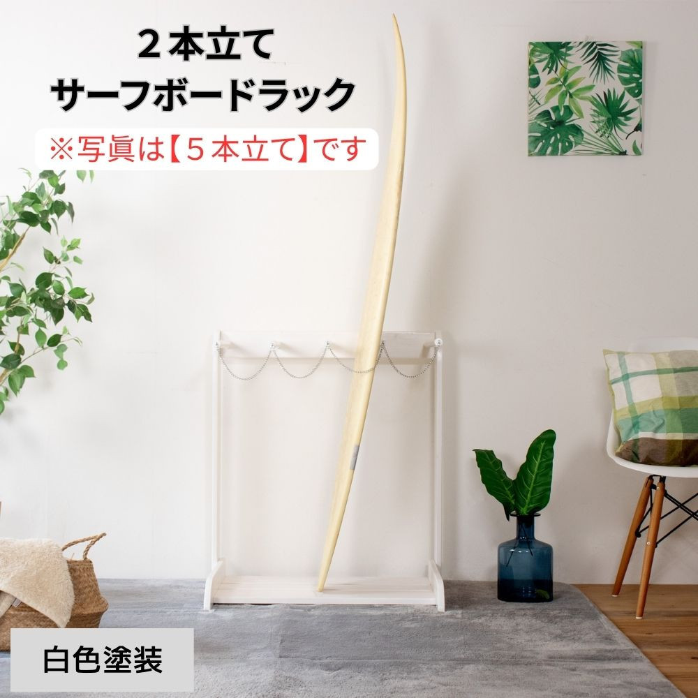 ［白色塗装］&nbsp;サーフボードラック&nbsp;2本立て