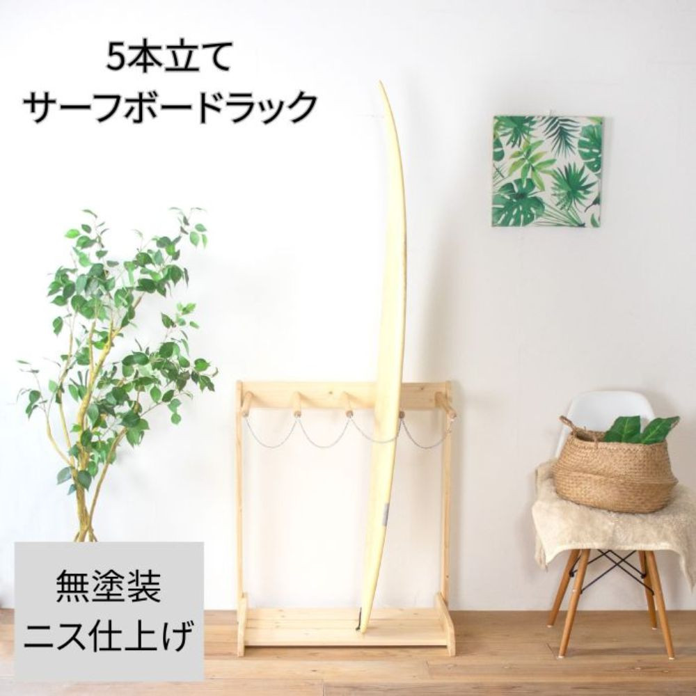 ［無塗装］&nbsp;サーフボードラック&nbsp;5本立て