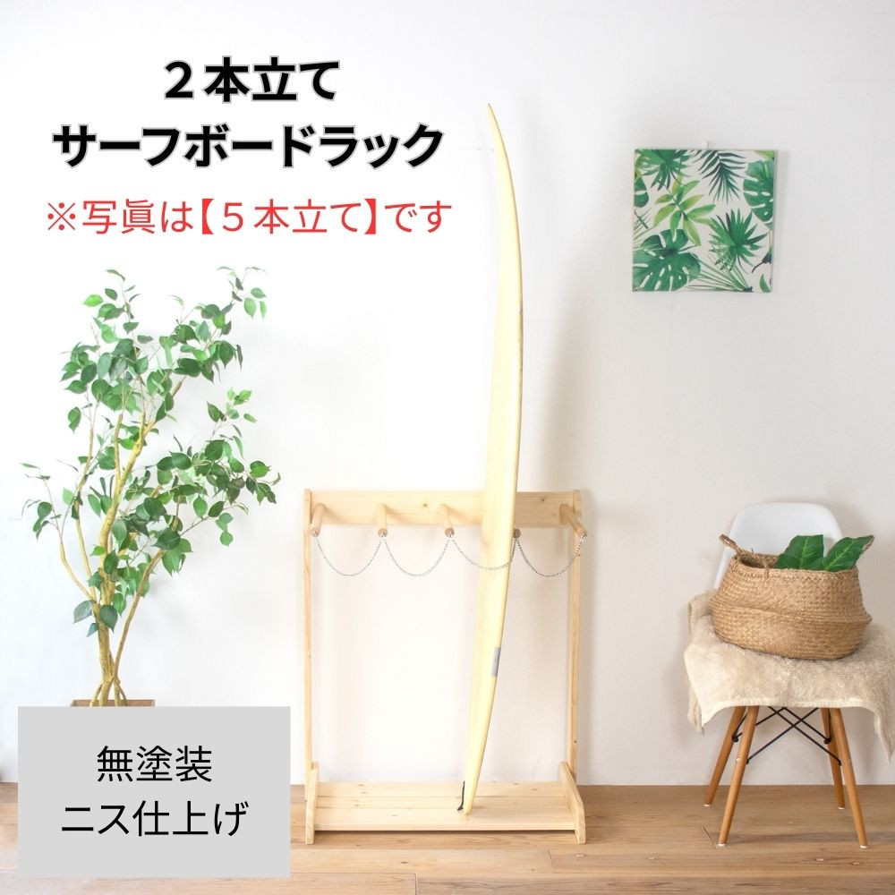 ［無塗装］&nbsp;サーフボードラック&nbsp;2本立て