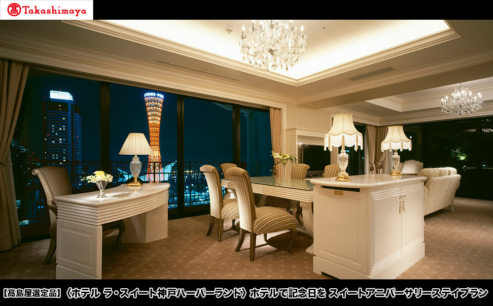 【高島屋選定品】「ホテル&nbsp;ラ・スイート神戸ハーバーランド」ホテルで記念日を&nbsp;スイートアニバーサリーステイプラン