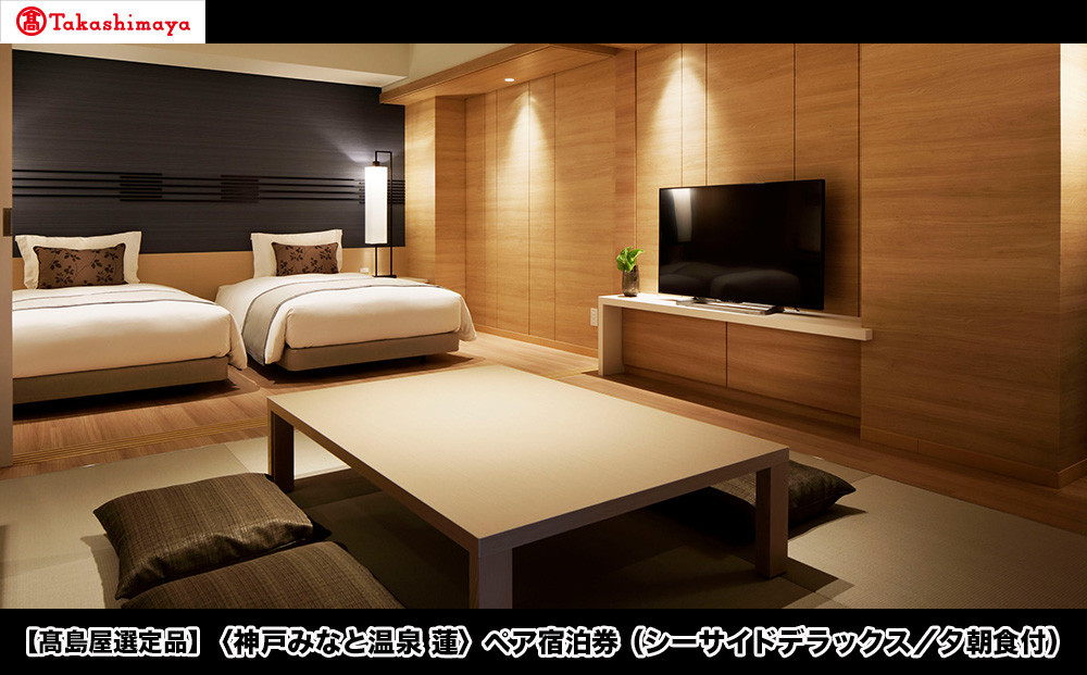 【高島屋選定品】「神戸みなと温泉&nbsp;蓮」ペア宿泊券（シーサイドデラックス／夕朝食付）