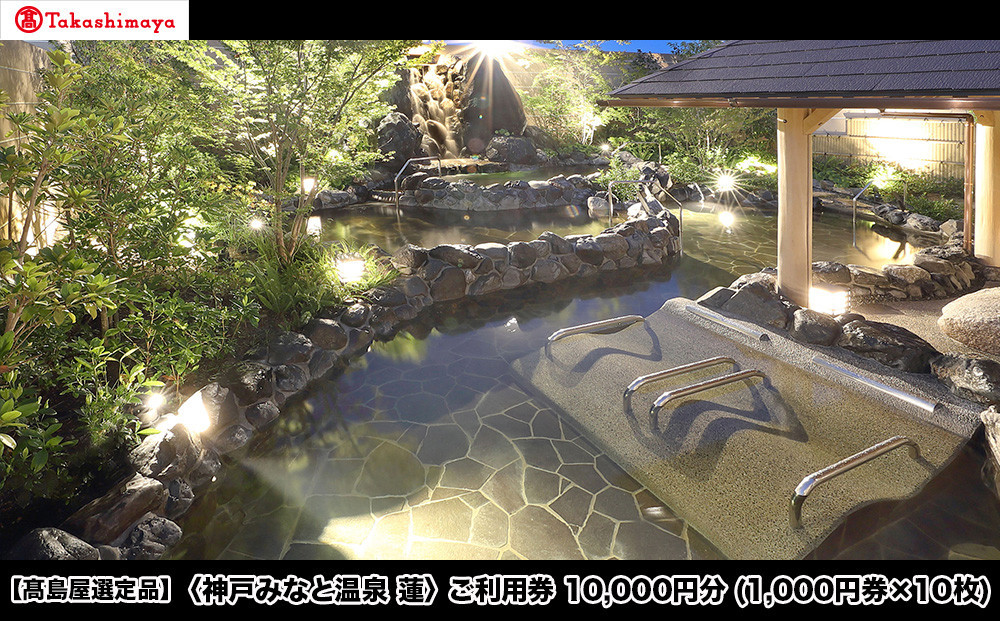 【高島屋選定品】「神戸みなと温泉&nbsp;蓮」&nbsp;ご利用券&nbsp;1万円分&nbsp;(1,000円券×10枚)