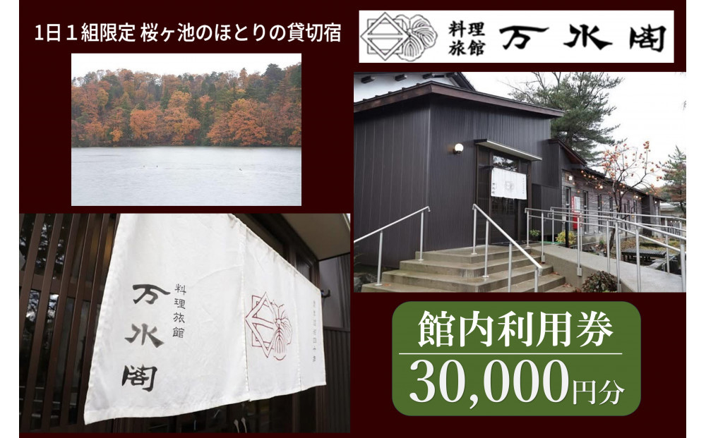 南砺市桜ヶ池湖畔の味どころ 料理旅館 万水閣 館内利用券 30,000円分