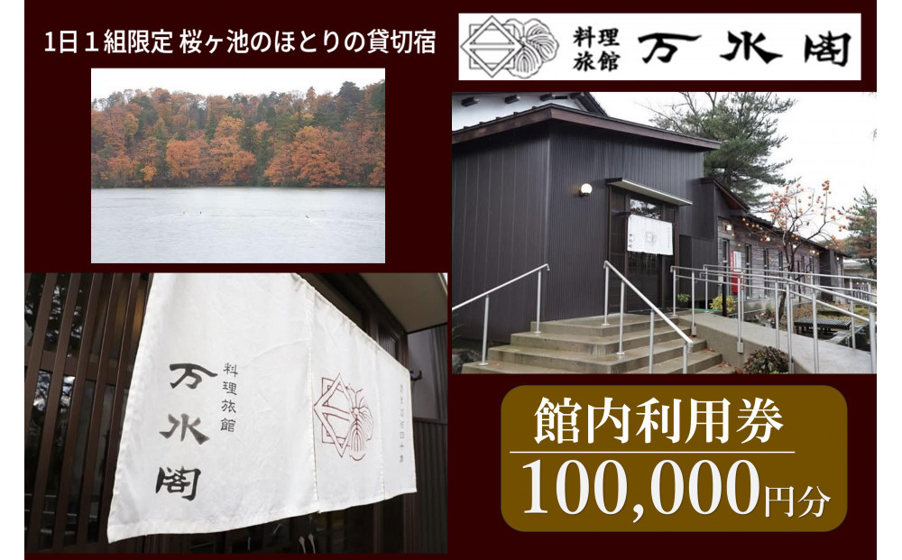 南砺市桜ヶ池湖畔の味どころ 料理旅館 万水閣 館内利用券 100,000円分