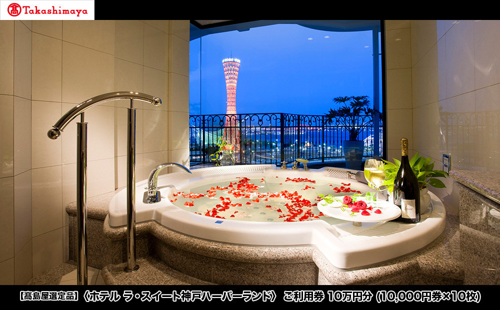 【高島屋選定品】「ホテル&nbsp;ラ・スイート神戸ハーバーランド」&nbsp;ご利用券&nbsp;10万円分&nbsp;(10,000円券×10枚)