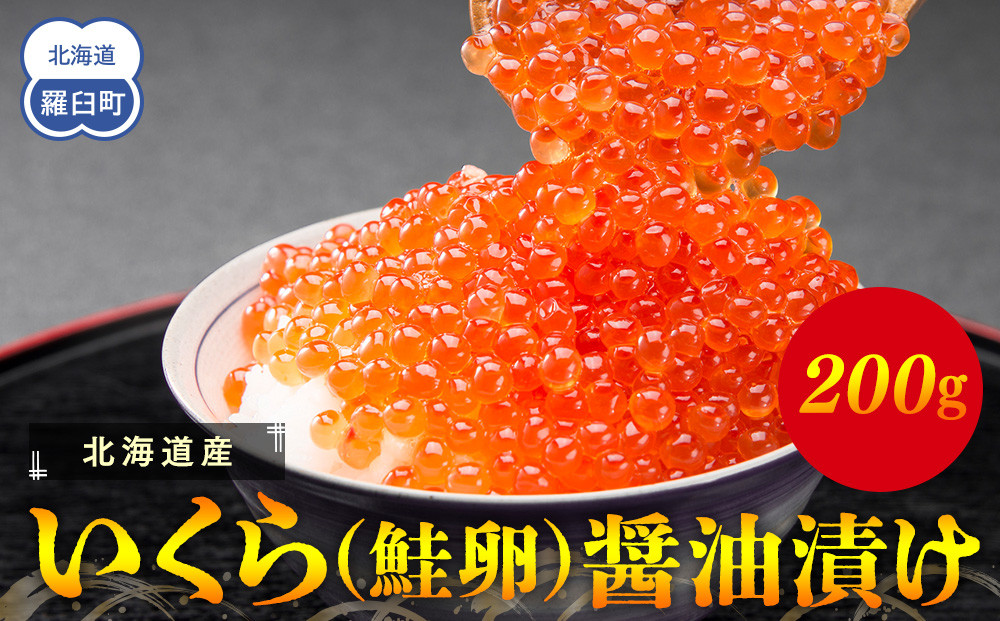 北海道産 いくら（鮭卵）醤油漬け 200g