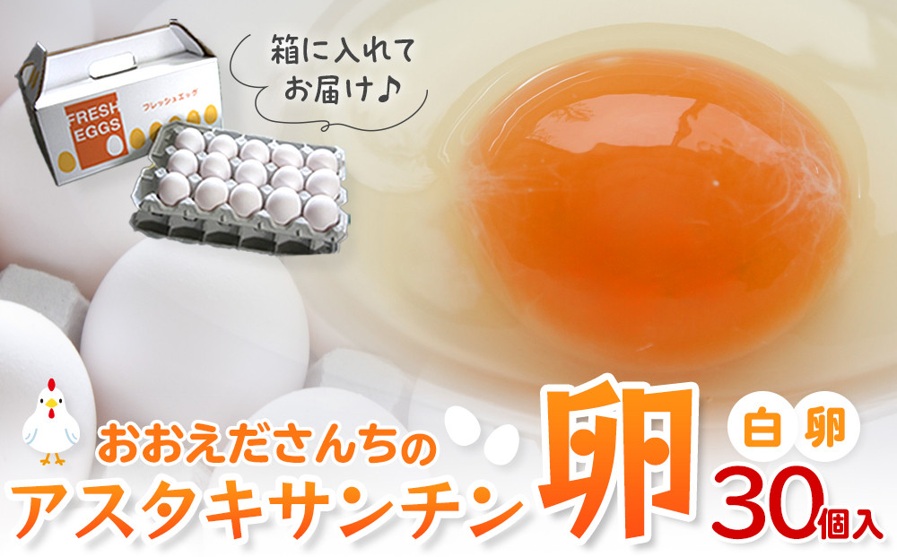 卵&nbsp;生卵&nbsp;おおえだファーム&nbsp;アスタキサンチン卵（白卵）Lサイズ&nbsp;30個入り｜アスタキサンチン卵&nbsp;30個&nbsp;美肌&nbsp;抗酸化&nbsp;宮城県角田市育ち&nbsp;生卵&nbsp;たまご&nbsp;玉子&nbsp;たまごかけ&nbsp;TKG