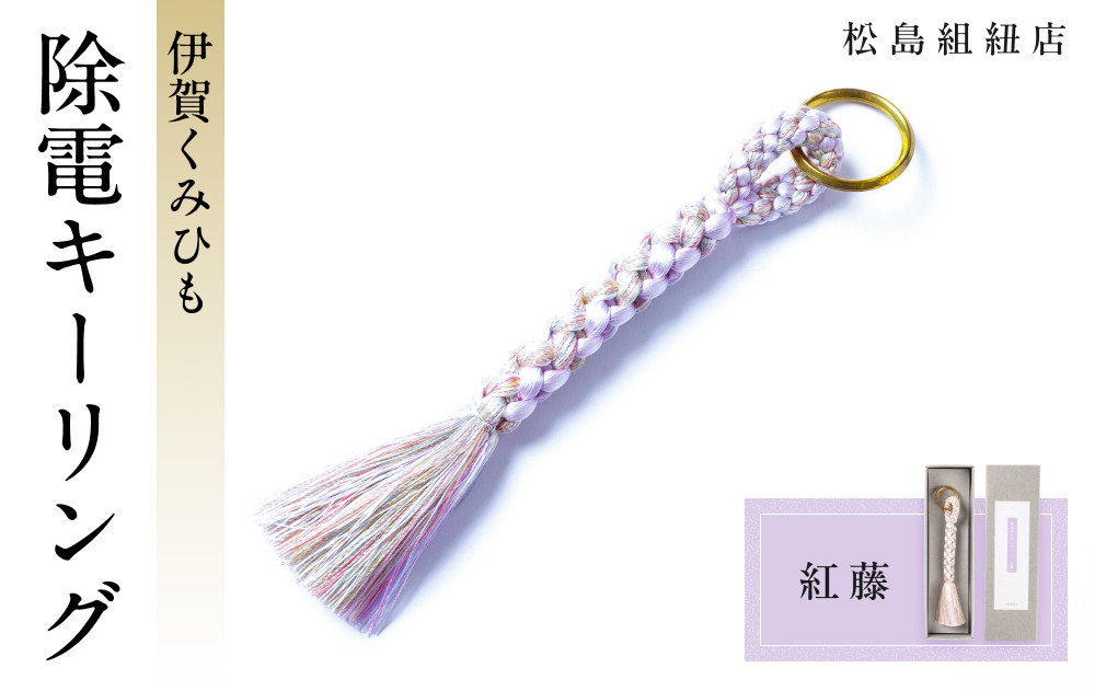 《5色展開》伊賀くみひも　除電キーリング《紅藤》