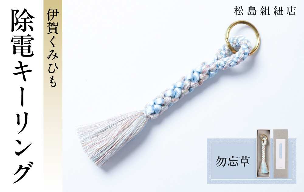 《5色展開》伊賀くみひも　除電キーリング《勿忘草》