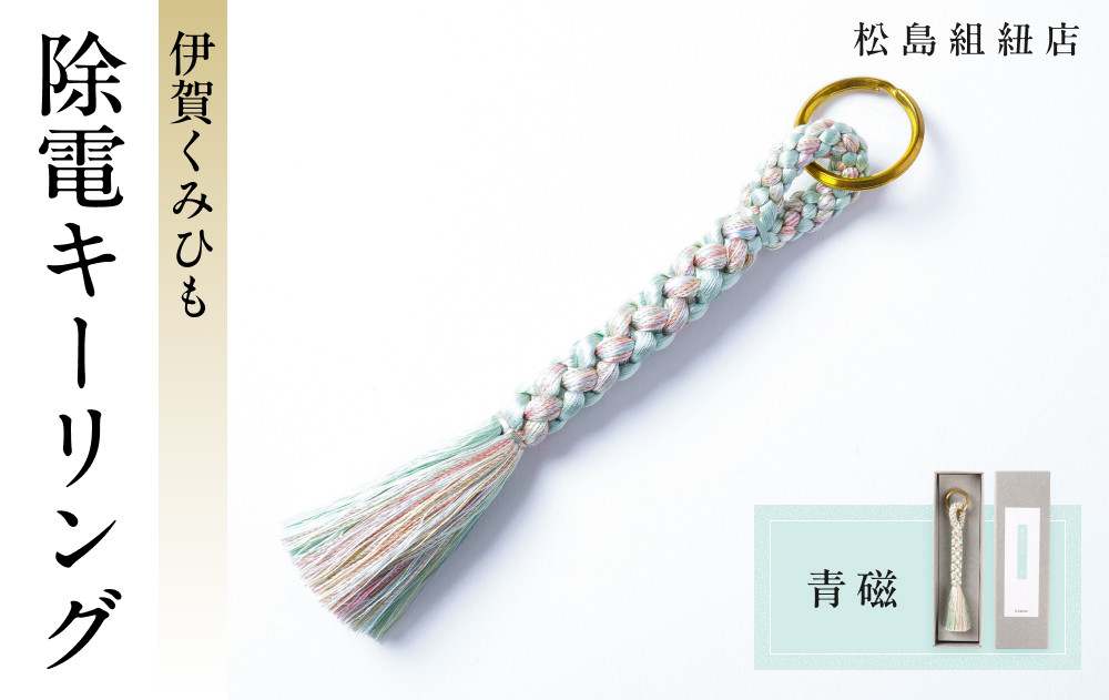 《5色展開》伊賀くみひも　除電キーリング《青磁》