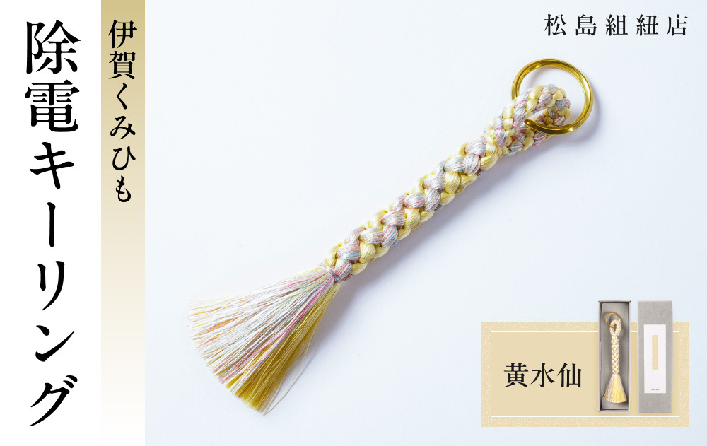 《5色展開》伊賀くみひも　除電キーリング《黄水仙》