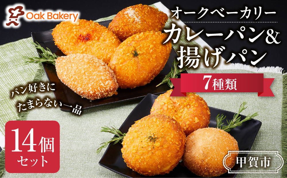 オークベーカリー カレーパン & 揚げパン 7種類 14個セット