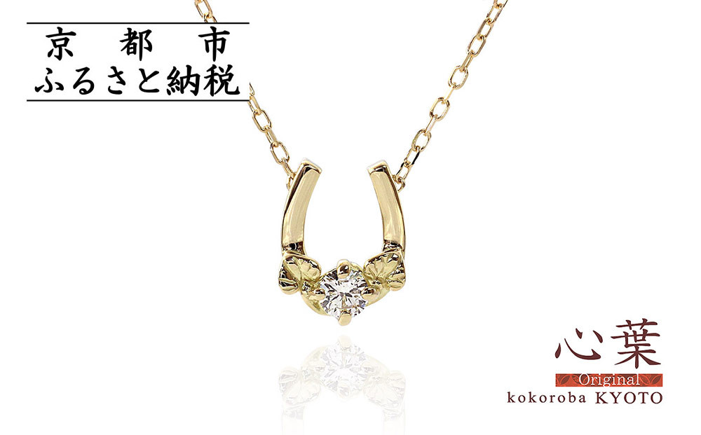 【心葉/京都kokoroba&nbsp;kyoto】K18&nbsp;天然ダイヤモンド&nbsp;葵×馬蹄ネックレス