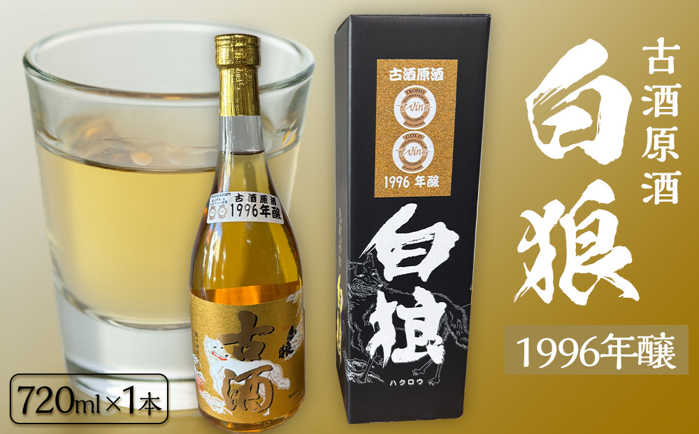 白狼古酒原酒１９９６年醸造720ml｜三朝温泉&nbsp;古酒&nbsp;お酒&nbsp;酒&nbsp;日本酒&nbsp;飲料&nbsp;人気&nbsp;おすすめ&nbsp;送料無料&nbsp;鳥取県&nbsp;三朝町