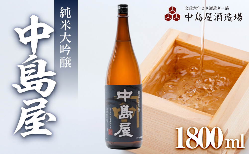 中島屋　純米大吟醸　1800ml