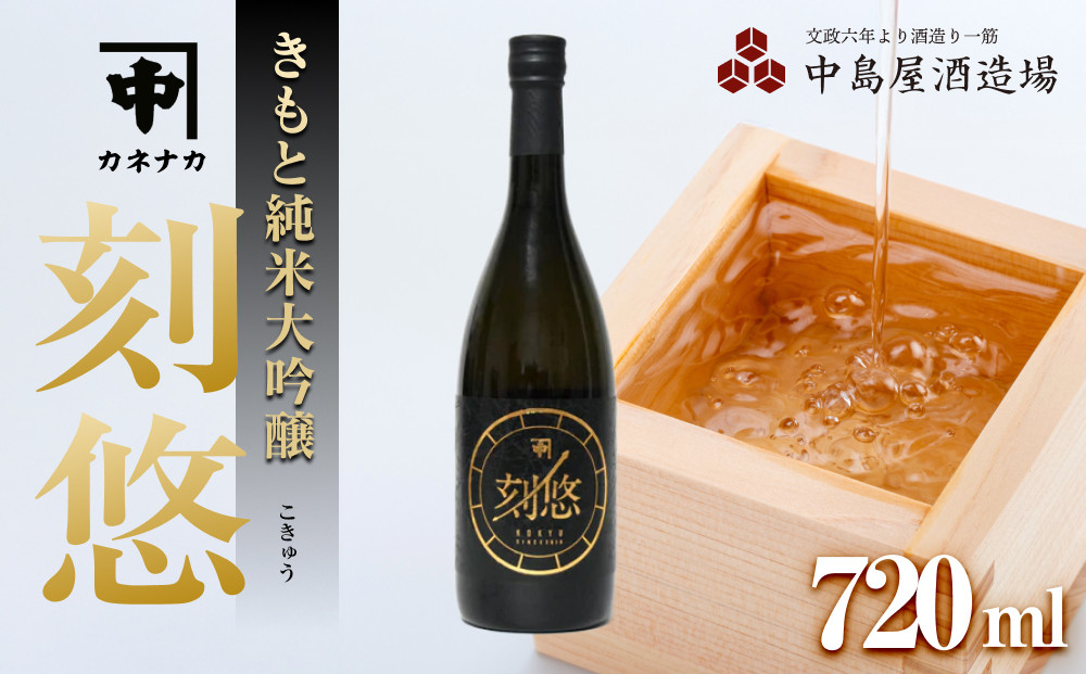 刻悠(こきゅう)　カネナカ　生もと純米大吟醸　 古酒　2010　720ml