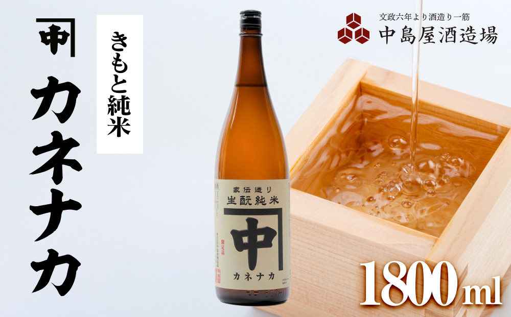 カネナカ　きもと純米　1800ml