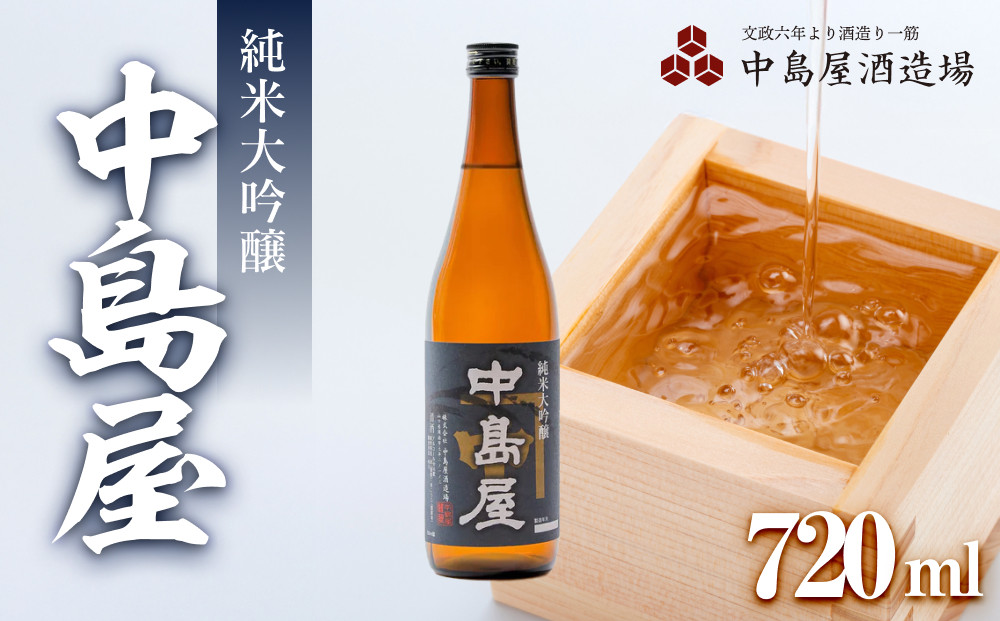 中島屋　純米大吟醸　720ml