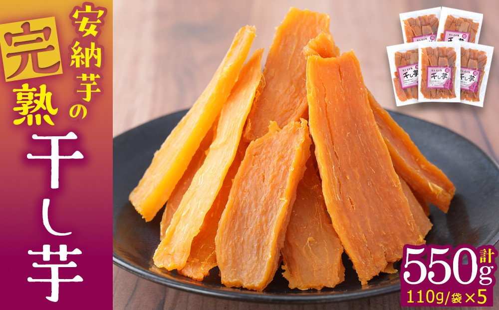 968.安納芋の完熟干し芋5袋セット【安納芋&nbsp;干し芋&nbsp;芋&nbsp;いも&nbsp;低温乾燥&nbsp;黄金色&nbsp;5袋&nbsp;セット&nbsp;鳥取県&nbsp;北栄町&nbsp;おすすめ&nbsp;人気&nbsp;おやつ】