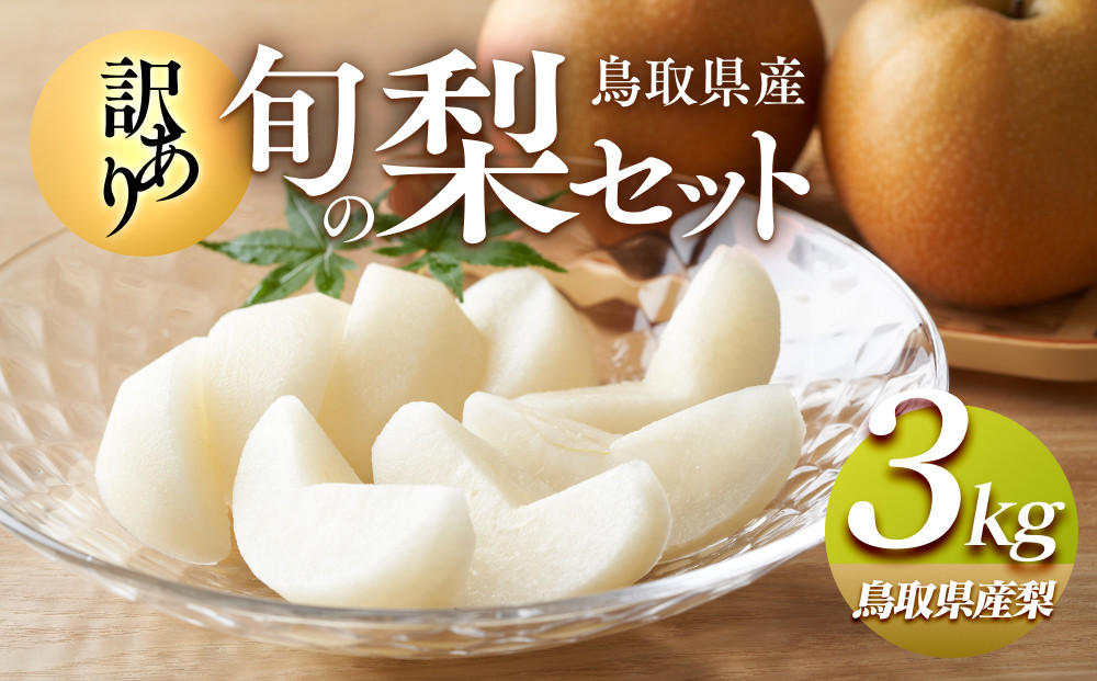 【訳あり】鳥取県産旬の梨セット&nbsp;3kg【家庭用&nbsp;先行予約&nbsp;梨&nbsp;なし&nbsp;果物&nbsp;フルーツ&nbsp;くだもの&nbsp;鳥取県&nbsp;北栄町&nbsp;おすすめ&nbsp;人気&nbsp;送料無料】