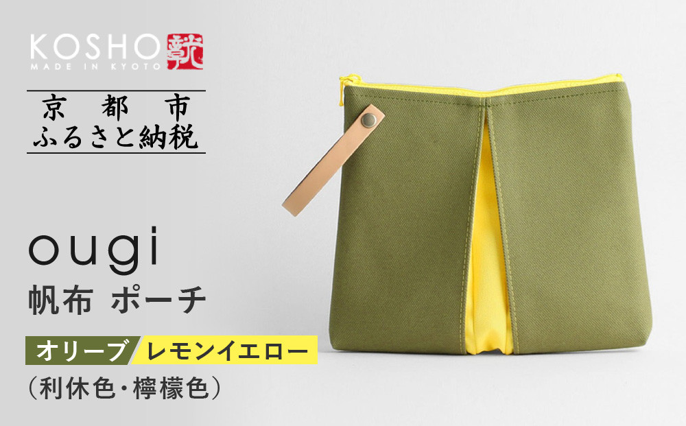 【京都&nbsp;KOSHO】ougi&nbsp;帆布&nbsp;ポーチ&nbsp;＜オリーブ/レモンイエロー（利休色/檸檬色）＞［&nbsp;京都&nbsp;帆布&nbsp;バッグ&nbsp;ブランド&nbsp;ポーチ&nbsp;小さめ&nbsp;小物入れ&nbsp;おしゃれ&nbsp;かわいい&nbsp;人気&nbsp;おすすめ&nbsp;ミニバッグ&nbsp;コスメポーチ&nbsp;鞄&nbsp;かばん&nbsp;バッグ&nbsp;お取り寄せ&nbsp;通販&nbsp;ギフト&nbsp;送料無料&nbsp;ふるさと納税&nbsp;］