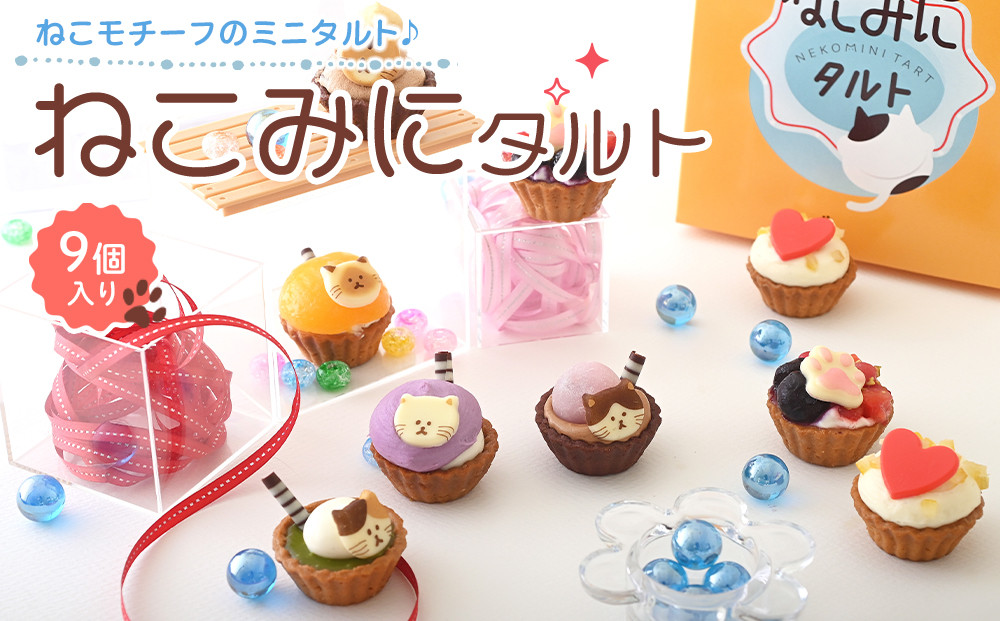 ねこみにタルト　9個入（春・夏バージョン）【タルト スイーツ チョコ チョコだいふく 紫いも 生クリーム クリーム セット商品 岡山県 おすすめ 人気 】