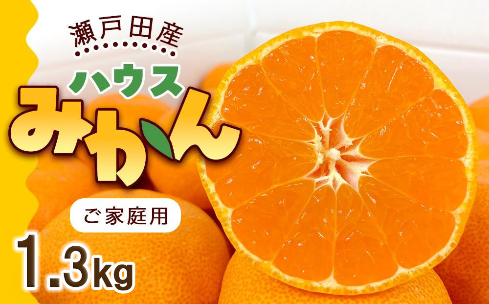 とろけるような完熟ハウスみかん1.3キロ＜7月1日～順次発送＞ドルチェみかん&nbsp;フルーツ&nbsp;柑橘&nbsp;果物&nbsp;産直【みかん&nbsp;柑橘&nbsp;果物&nbsp;フルーツ&nbsp;人気&nbsp;おすすめ&nbsp;瀬戸内&nbsp;広島県&nbsp;&nbsp;尾道市】